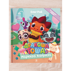 Детская книга "Комплект "Новые приключения Дракоши Тоши и его друзей"" - 706 руб. Серия: Дракоша Тоша, Артикул: 5900068