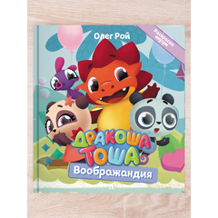 Детская книга "Комплект "Новые приключения Дракоши Тоши и его друзей"" - 706 руб. Серия: Дракоша Тоша, Артикул: 5900068