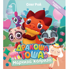 Детская книга "Дракоша Тоша. Маркиза Каприза" - 320 руб. Серия: Чек-лист чтения для дошкольников, Артикул: 5900029