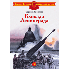Детская книга "ДВОВ Алексеев. Блокада Ленинграда" - 350 руб. Серия: Детям о Великой Отечественной войне , Артикул: 5800603
