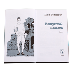 Детская книга "ЛМК Ленковская. Мангупский мальчик" - 431 руб. Серия: Лауреаты Международного конкурса имени Сергея Михалкова , Артикул: 5400135
