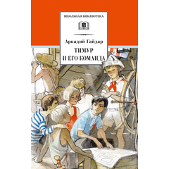 Детская книга "ШБ Гайдар. Тимур и его команда" - 370 руб. Серия: Школьная библиотека, Артикул: 5200381
