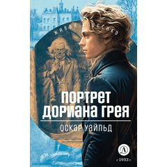 Детская книга "ЖК Уайльд. Портрет Дориана Грея" - 400 руб. Серия: Живая классика, Артикул: 5210031