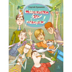 Детская книга "НМ Еремеев. Смешные вы ребята!" - 417 руб. Серия: Наша марка , Артикул: 5701024