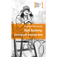 Детская книга "ЛМК Васильева. Про Дуньку, которую знали все" - 440 руб. Серия: Лауреаты Международного конкурса имени Сергея Михалкова , Артикул: 5400143