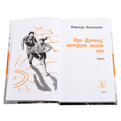 Детская книга "ЛМК Васильева. Про Дуньку, которую знали все" - 440 руб. Серия: Лауреаты Международного конкурса имени Сергея Михалкова , Артикул: 5400143