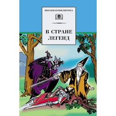 Детская книга "ШБ В стране легенд" - 440 руб. Серия: Школьная библиотека, Артикул: 5200067