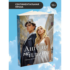Детская книга "Духина. Ангелы не плачут" - 450 руб. Серия: Книжные новинки, Артикул: 5401014
