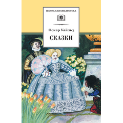 Детская книга "ШБ Уайльд. Сказки" - 360 руб. Серия: Школьная библиотека, Артикул: 5200066