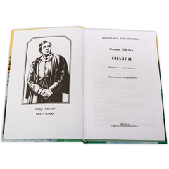 Детская книга "ШБ Уайльд. Сказки" - 360 руб. Серия: Школьная библиотека, Артикул: 5200066
