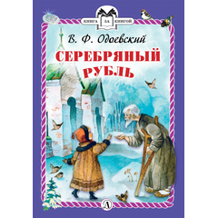 Детская книга "КзК Одоевский. Серебряный рубль (тверд переплет)" - 320 руб. Серия: Книга за книгой , Артикул: 5400520