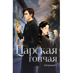 Детская книга "Катринетт. Царская гончая. Книга первая" - 500 руб. Серия: МАРАКУЙЯ (Young Adult), Артикул: 5401011