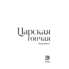 Детская книга "Катринетт. Царская гончая. Книга первая" - 500 руб. Серия: МАРАКУЙЯ (Young Adult), Артикул: 5401011