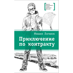 Детская книга "ЛМК Логинов. Приключения по контракту" - 566 руб. Серия: Лауреаты Международного конкурса имени Сергея Михалкова , Артикул: 5400138