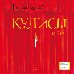 Детская книга "ЛМК Киселёв. Кулисы, или... Посторонним вход разрешён!" - 499 руб. Серия: Лауреаты Международного конкурса имени Сергея Михалкова , Артикул: 5400139