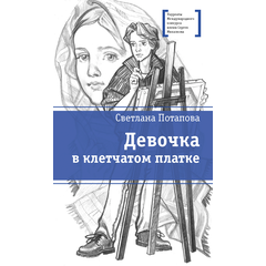 Детская книга "ЛМК Потапова. Девочка в клетчатом платке" - 440 руб. Серия: Лауреаты Международного конкурса имени Сергея Михалкова , Артикул: 5400156