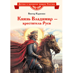 Детская книга "ВЛР Карпенко. Князь Владимир – креститель Руси" - 390 руб. Серия: Детям о великих людях России , Артикул: 5800513