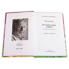 Детская книга "ШБ Булычев. Путешествие Алисы" - 460 руб. Серия: Школьная библиотека, Артикул: 5200277