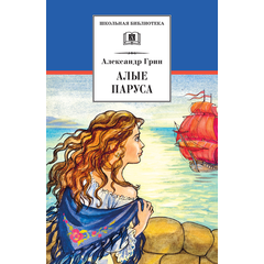 Детская книга "ШБ Грин. Алые паруса" - 495 руб. Серия: Школьная библиотека, Артикул: 5200329