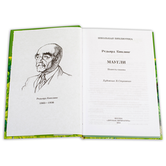 Детская книга "ШБ Киплинг. Маугли" - 370 руб. Серия: Школьная библиотека, Артикул: 5200166