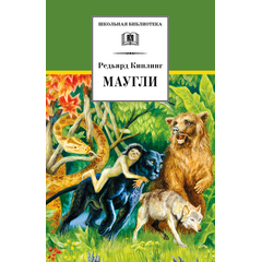 Детская книга "ШБ Киплинг. Маугли" - 370 руб. Серия: Школьная библиотека, Артикул: 5200166