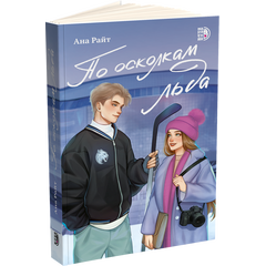 Детская книга "Ана Райт. По осколкам льда" - 600 руб. Серия: МАРАКУЙЯ (Young Adult), Артикул: 5402015
