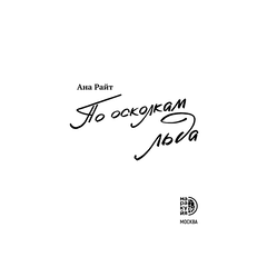 Детская книга "Ана Райт. По осколкам льда" - 600 руб. Серия: МАРАКУЙЯ (Young Adult), Артикул: 5402015