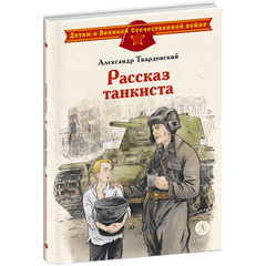 Детская книга "ДВОВ Твардовский. Рассказ танкиста" - 420 руб. Серия: Детям о Великой Отечественной войне , Артикул: 5800615