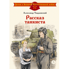 Детская книга "ДВОВ Твардовский. Рассказ танкиста" - 420 руб. Серия: Детям о Великой Отечественной войне , Артикул: 5800615