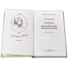 Детская книга "ШБ Фонвизин. Комедии" - 350 руб. Серия: Школьная библиотека, Артикул: 5200138
