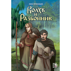 Детская книга "Приходько. Волхв и разбойник" - 590 руб. Серия: Комиксы, Артикул: 5404013
