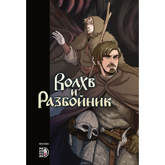 Детская книга "Приходько. Волхв и разбойник" - 590 руб. Серия: Комиксы, Артикул: 5404013