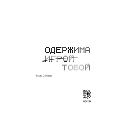 Детская книга "Зайцева. Одержима игрой тобой" - 450 руб. Серия: МАРАКУЙЯ (Young Adult), Артикул: 5402014