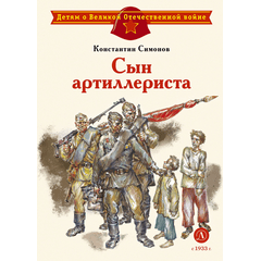 Детская книга "ДВОВ Симонов. Сын артиллериста" - 380 руб. Серия: Детям о Великой Отечественной войне , Артикул: 5800616