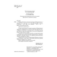 Детская книга "ШБ Гюго. Гаврош. Козетта" - 340 руб. Серия: Школьная библиотека, Артикул: 5200422