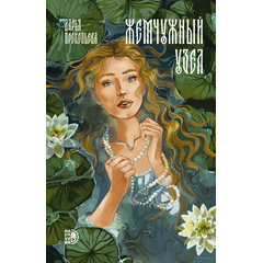 Детская книга "Прокопьева. Жемчужный узел" - 550 руб. Серия: МАРАКУЙЯ (Young Adult), Артикул: 5401010
