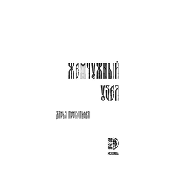 Детская книга "Прокопьева. Жемчужный узел" - 550 руб. Серия: МАРАКУЙЯ (Young Adult), Артикул: 5401010