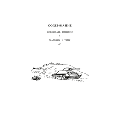 Детская книга "ВД Дик. Мальчик и танк" - 420 руб. Серия: Книги о Великой Отечественной Войне, Артикул: 5800838