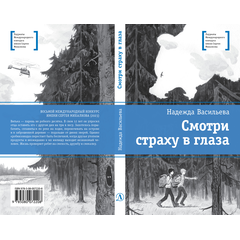 Детская книга "ЛМК Васильева. Смотри страху в глаза" - 420 руб. Серия: Лауреаты Международного конкурса имени Сергея Михалкова , Артикул: 5400172