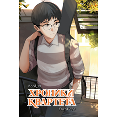 Детская книга "Хроники квартета. Увертюра" - 500 руб. Серия: Книжные новинки, Артикул: 5404022