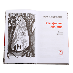 Детская книга "ЛМК Андрианова. Сто фактов обо мне" - 455 руб. Серия: Лауреаты Международного конкурса имени Сергея Михалкова , Артикул: 5400104