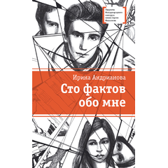 Детская книга "ЛМК Андрианова. Сто фактов обо мне" - 455 руб. Серия: Лауреаты Международного конкурса имени Сергея Михалкова , Артикул: 5400104