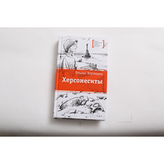 Детская книга "ЛМК Корниенко. Херсонеситы" - 531 руб. Серия: Лауреаты Международного конкурса имени Сергея Михалкова , Артикул: 5400115