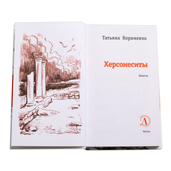 Детская книга "ЛМК Корниенко. Херсонеситы" - 531 руб. Серия: Лауреаты Международного конкурса имени Сергея Михалкова , Артикул: 5400115