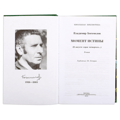 Детская книга "ШБ Богомолов. Момент истины" - 550 руб. Серия: Школьная библиотека, Артикул: 5200260