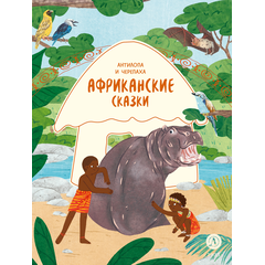 Детская книга "Африканские сказки. Антилопа и черепаха" - 455 руб. Серия: Дом сказок, Артикул: 5506029