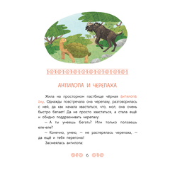 Детская книга "Африканские сказки. Антилопа и черепаха" - 455 руб. Серия: Дом сказок, Артикул: 5506029