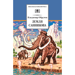 Детская книга "ШБ Обручев. Земля Санникова" - 453 руб. Серия: Школьная библиотека, Артикул: 5200333