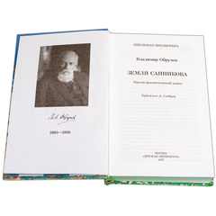Детская книга "ШБ Обручев. Земля Санникова" - 453 руб. Серия: Школьная библиотека, Артикул: 5200333