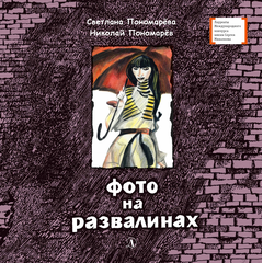 Детская книга "ЛМК Пономарёвы. Фото на развалинах" - 374 руб. Серия: Лауреаты Международного конкурса имени Сергея Михалкова , Артикул: 5400140